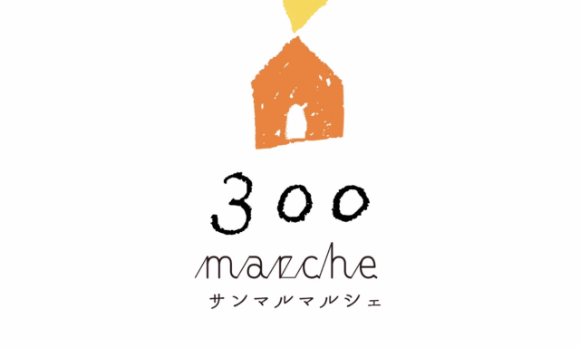 【リシュマム本店】１２月の300マルシェ情報♪