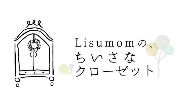 【リシュマム本店】予告＊2/8～Lisumomのちいさなクローゼット