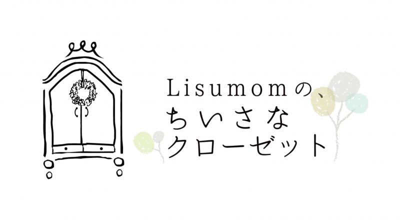 【リシュマム本店】予告＊2/8～Lisumomのちいさなクローゼット