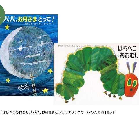 エリックカールの人気2冊セット（「はらぺこあおむし」「パパ、お月さまとって！」）