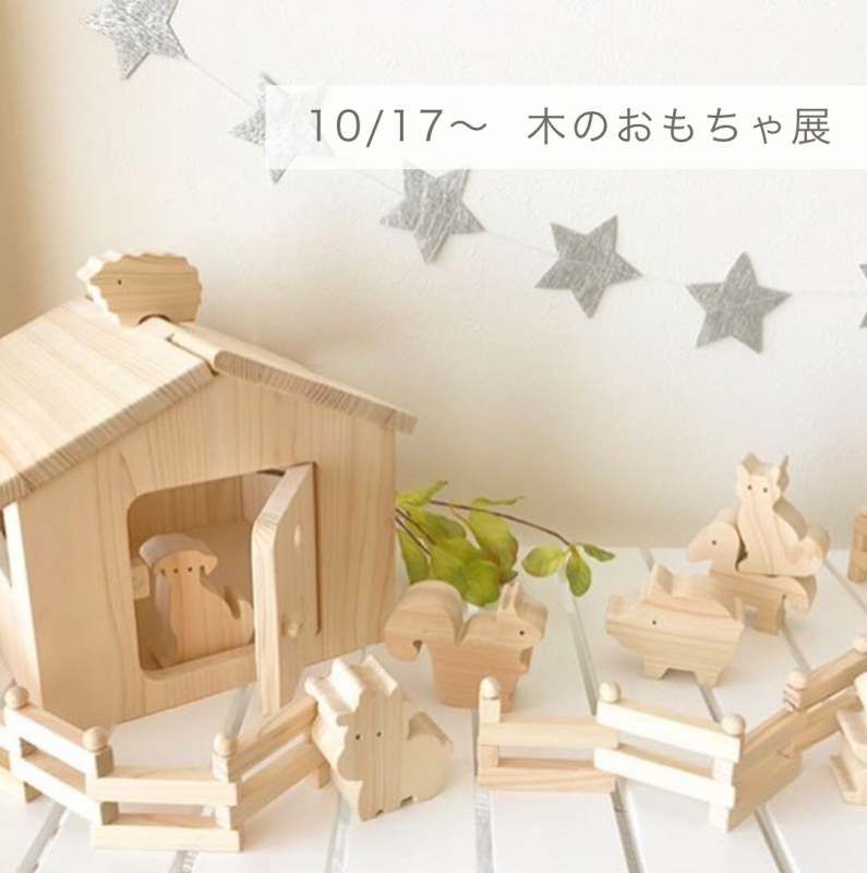 実店舗より＊10/17（土）～木のおもちゃ展