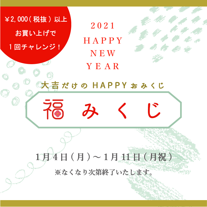 【実店舗】１/４（月）10:00～リシュマムの初売り＊