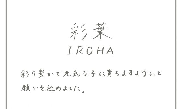 “なまえ”に込められた想いをご紹介します。