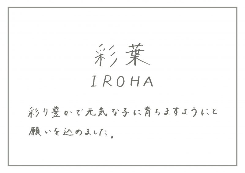 “なまえ”に込められた想いをご紹介します。