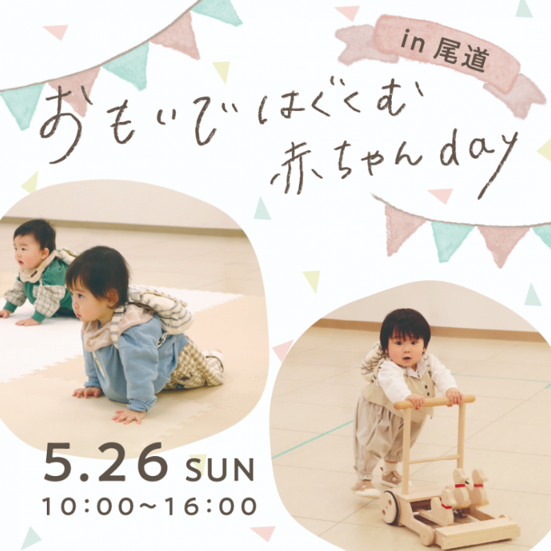 《おもいではぐくむ赤ちゃんday in尾道》