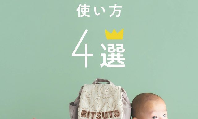 名入れベビーリュックの使い方ガイド