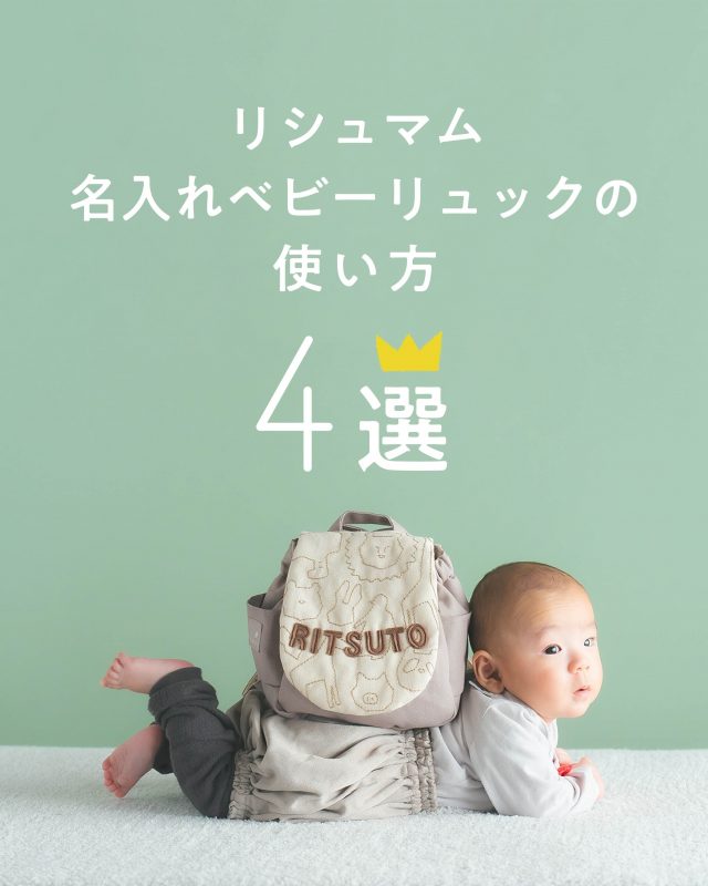 名入れベビーリュックの使い方ガイド