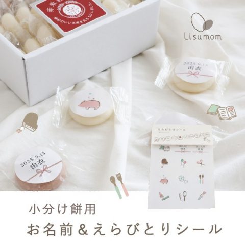 お名前・えらびとりシール【小分け一升餅用】