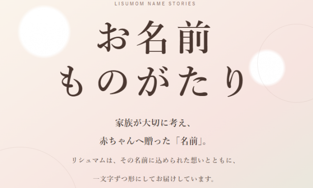 お名前ものがたり