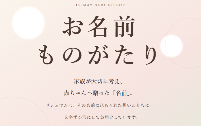 お名前ものがたり