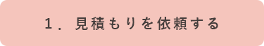 1.見積もりスマホ画像