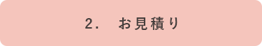 ２．お見積りスマホ画像