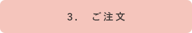 ３．ご注文スマホ画像