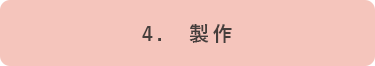 ４．製作画像