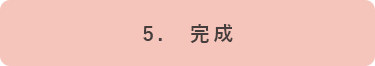 ５．完成画像