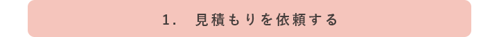 1.見積もりPC画像