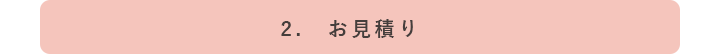 ２．お見積りPC画像