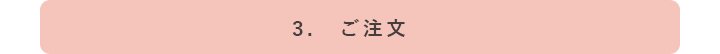 ３．ご注文PC画像