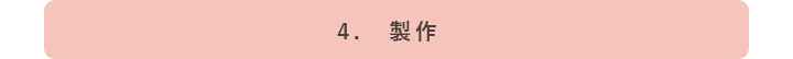 ４．製作PC画像