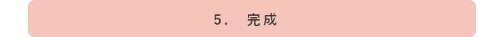 ５．完成PC画像